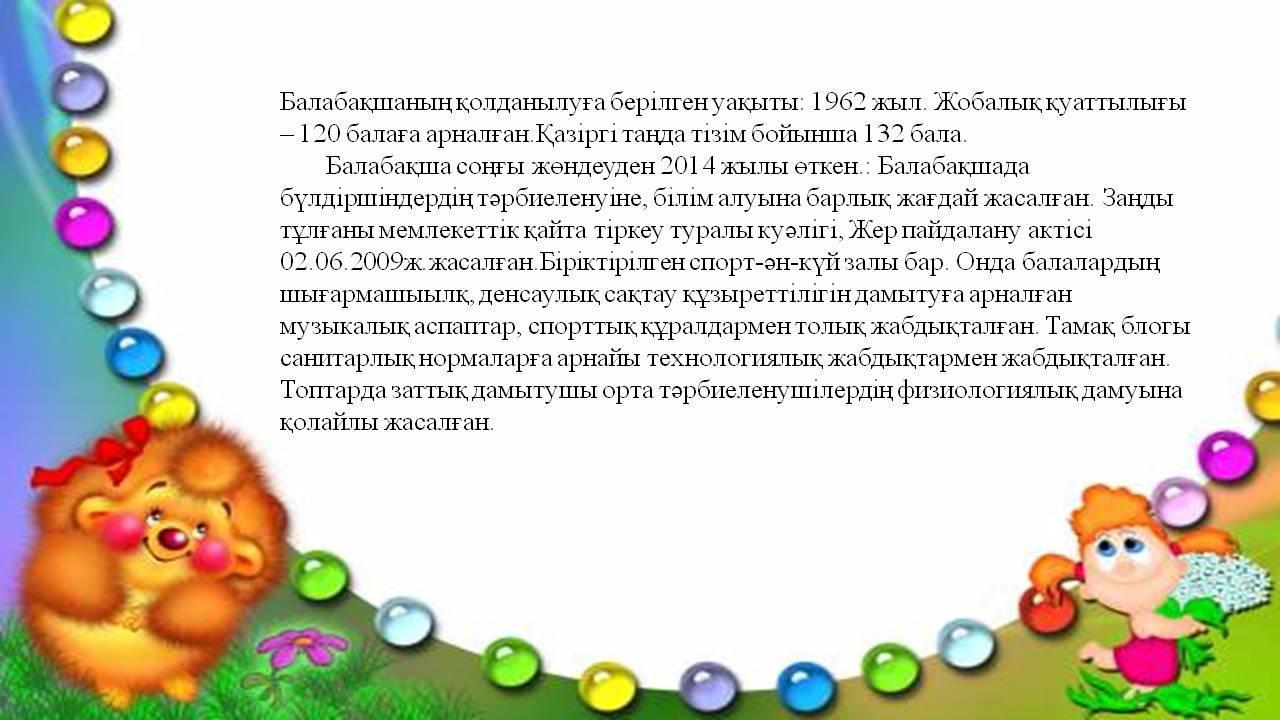 Балабақша туралы