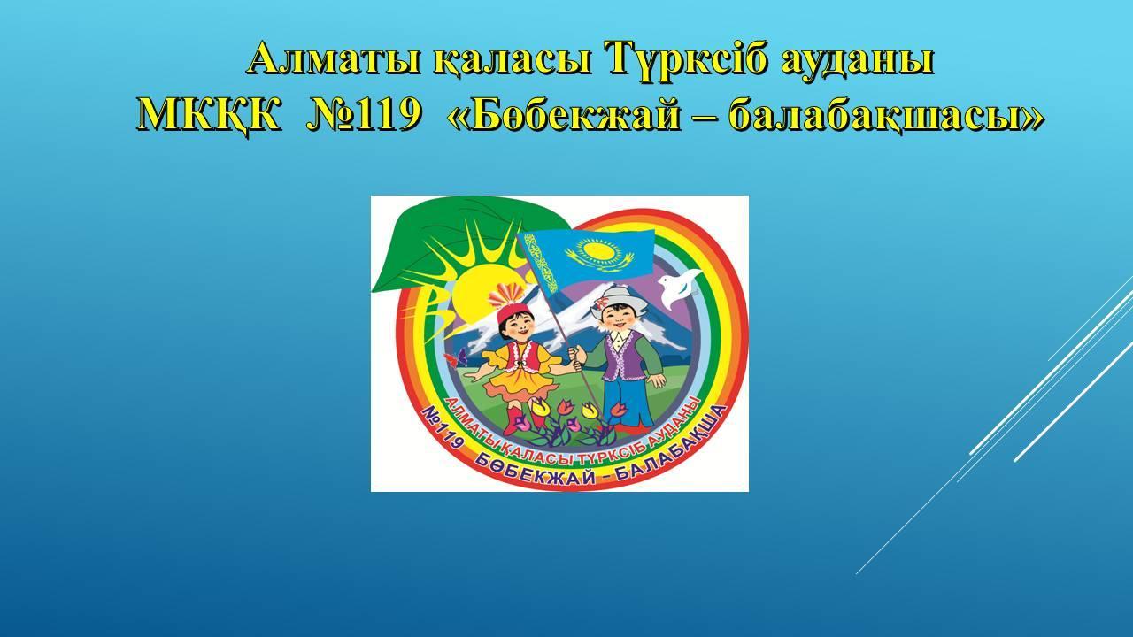 Балабақша туралы