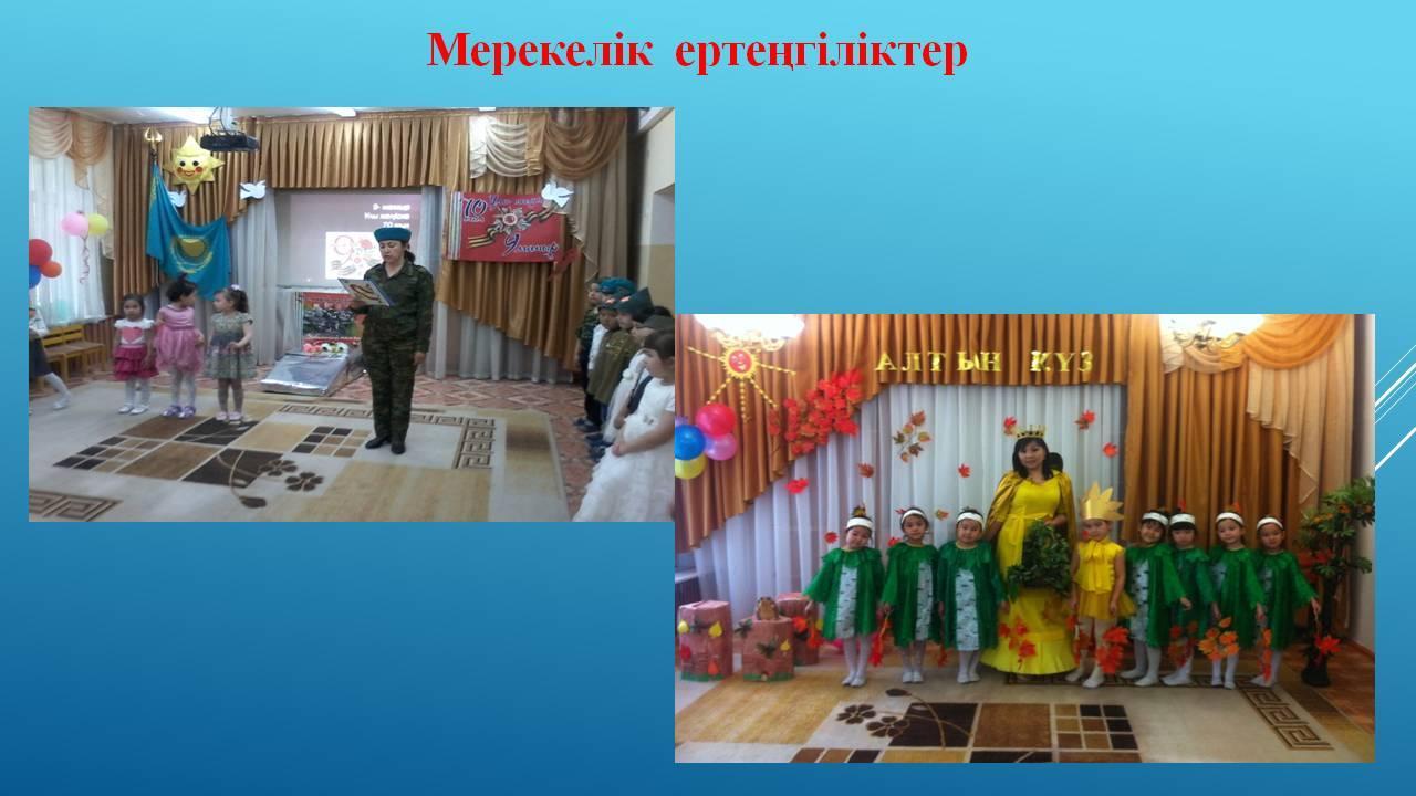 Мерекелік ертеңгілік
