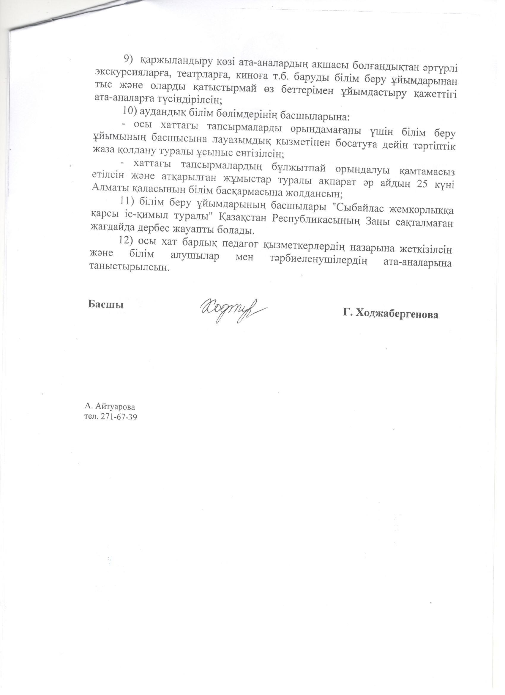 Ақша жинауға жол бермеу туралы бұйрық