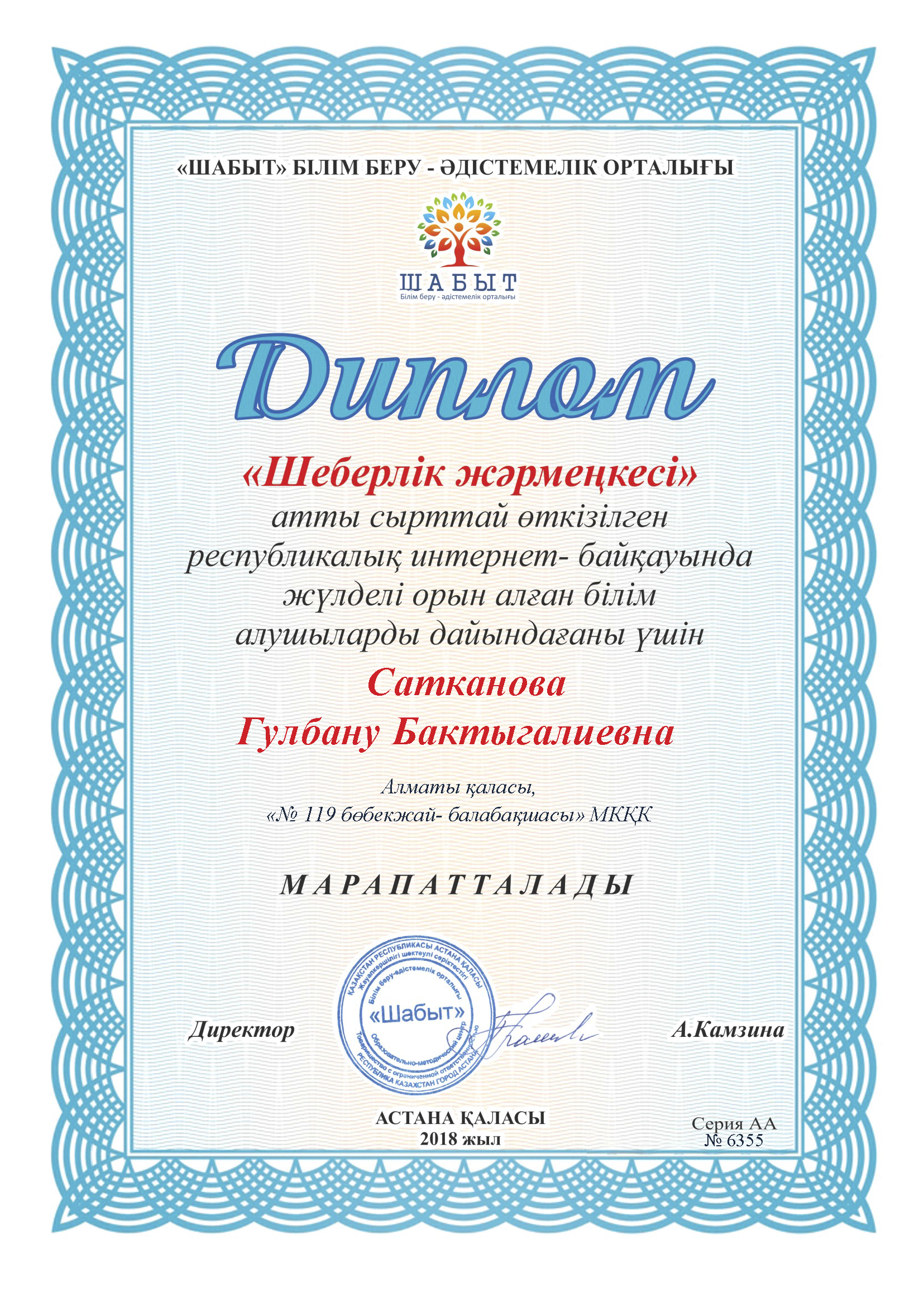 №119 бөбекжай-балабақшасының меңгерушісі мен тәрбиешілерінің "Шеберлік жәрмеңкесі" атты республикалық интернет-байқауынан алған жүлделі орындары