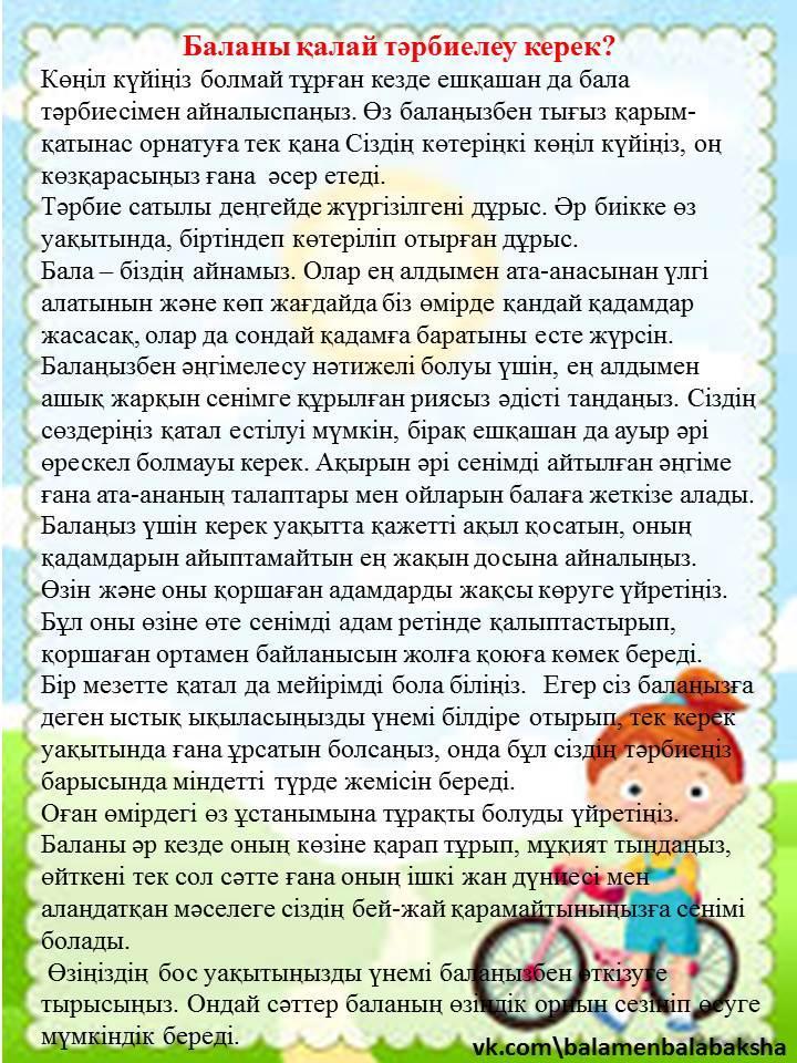Ата-аналарға арналған қажетті кеңес!