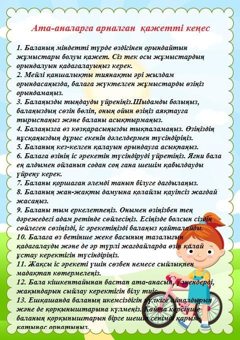 Ата-аналарға арналған қажетті кеңес!