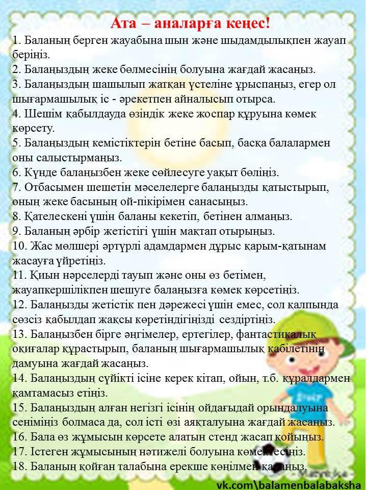 Ата-аналарға арналған қажетті кеңес!