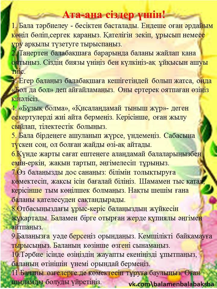 Ата-аналарға арналған қажетті кеңес!