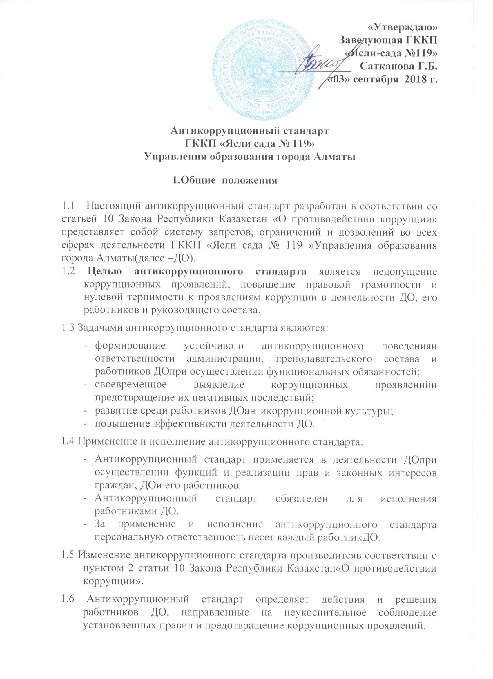 Сыбайлас жемқорлыққа қарсы стандарт