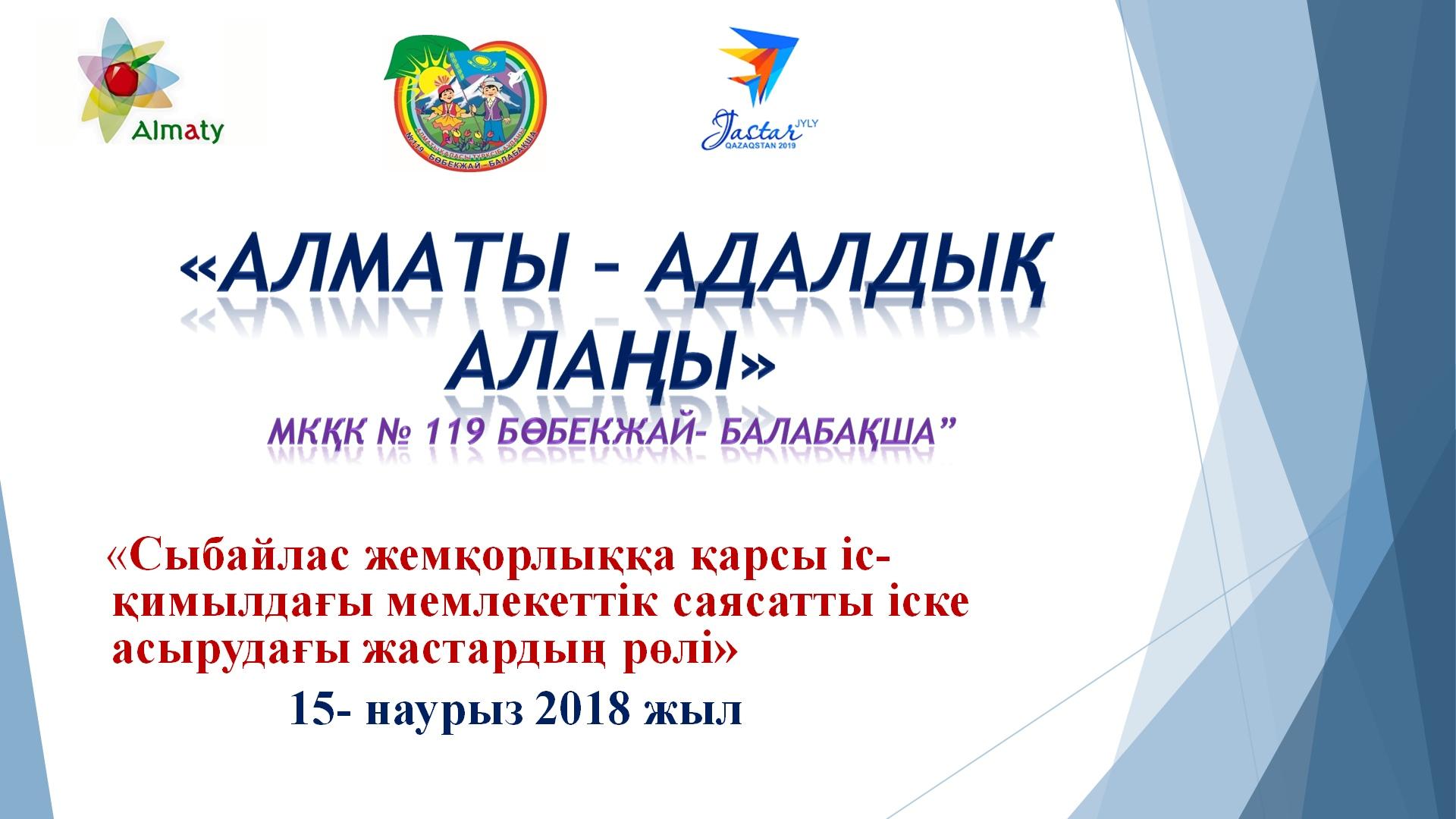 «Алматы – адалдық алаңы»