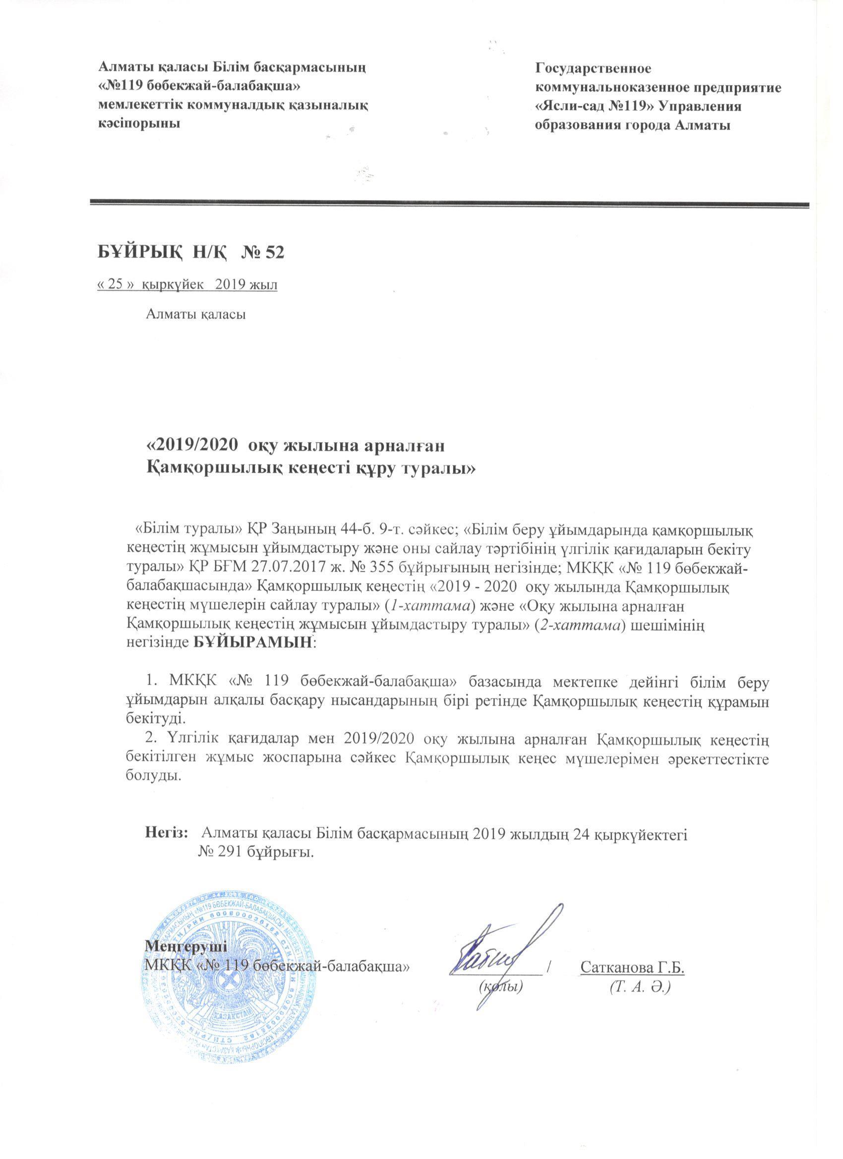 2019-2020 оқу жылындағы қамқоршылық кеңес құрамын бекіту туралы бұйрығы