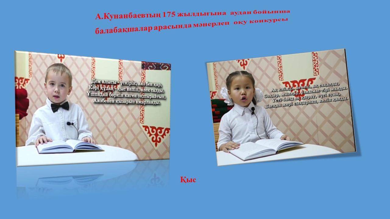 А.Кунанбаевтың 175 жылдығына  аудан бойынша   балабақшалар арасында мәнерлеп  оқу конкурсы