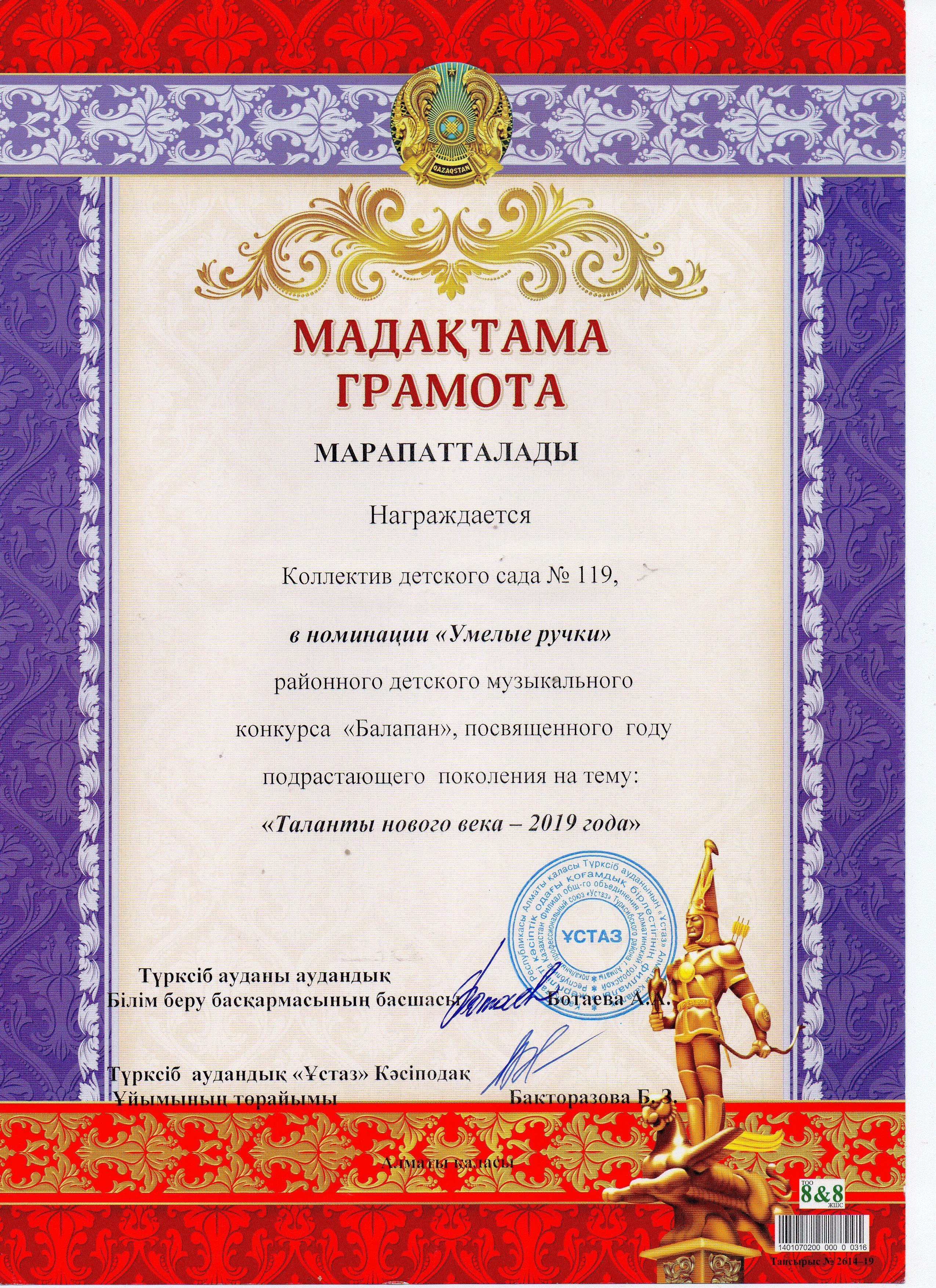 "Жаңа ғасыр таланттары -2019 жыл" тақырыбындағы "Балапан" аудандық балалардың музыкалық конкурсы