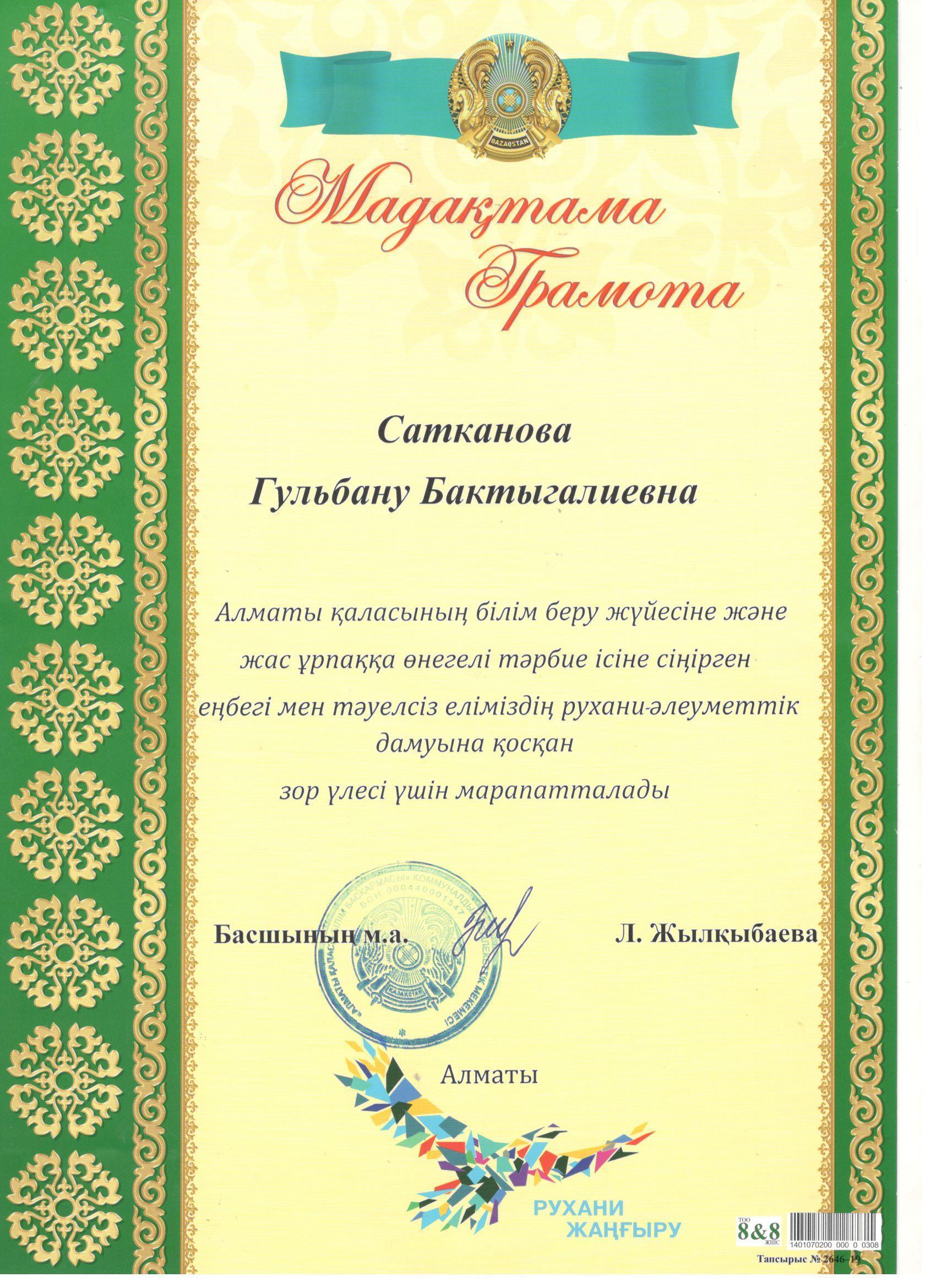 Алматы қаласы  Білім басқармасының мақтау қағазы