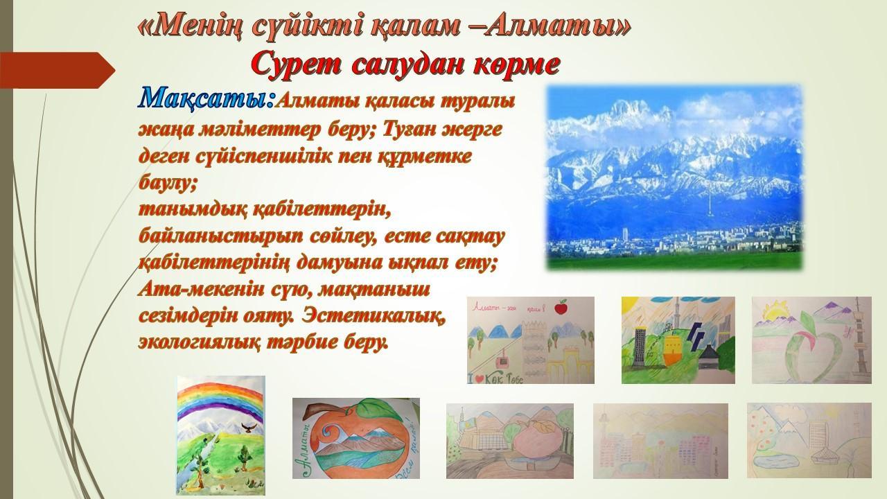 «Менің сүйікті қалам –Алматы»  Сурет салудан көрме
