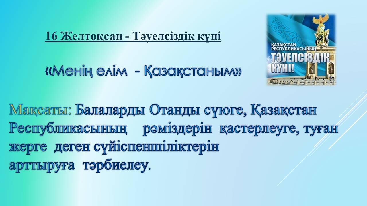 16 желтоқсан – Қазақстан Республикасының Тәуелсіздік күні