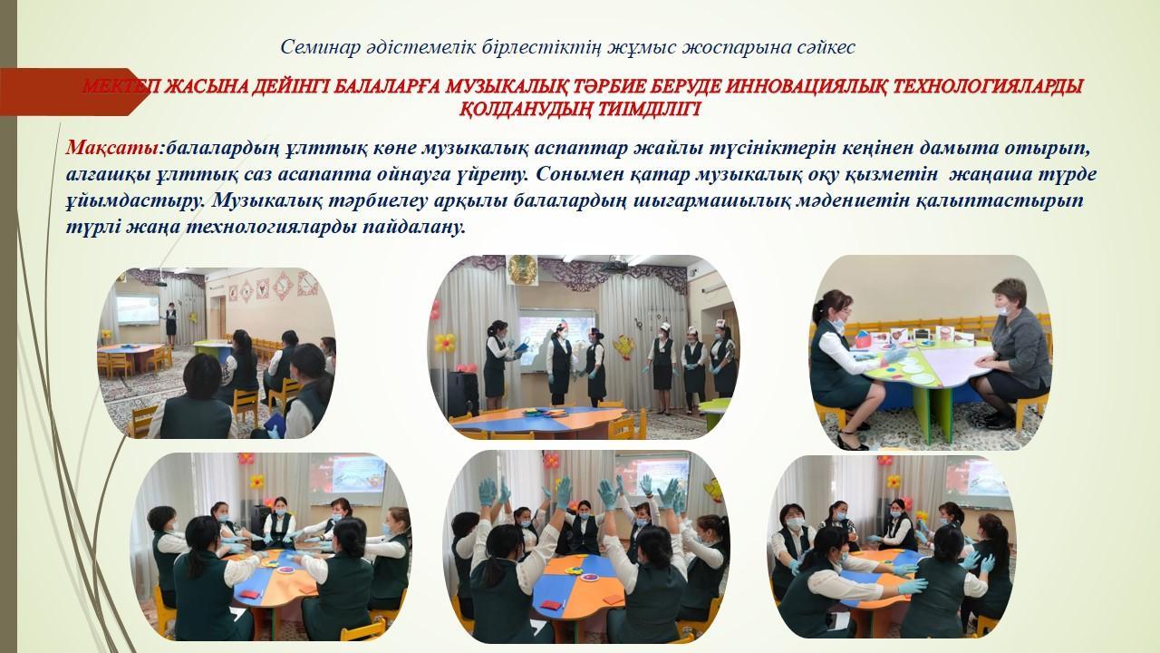 Семинар әдістемелік бірлестіктің жұмыс жоспарына сәйкес.    МЕКТЕП ЖАСЫНА ДЕЙІНГІ БАЛАЛАРҒА МУЗЫКАЛЫҚ ТӘРБИЕ БЕРУДЕ ИННОВАЦИЯЛЫҚ ТЕХНОЛОГИЯЛАРДЫ ҚОЛДАНУДЫҢ ТИІМДІЛІГІ