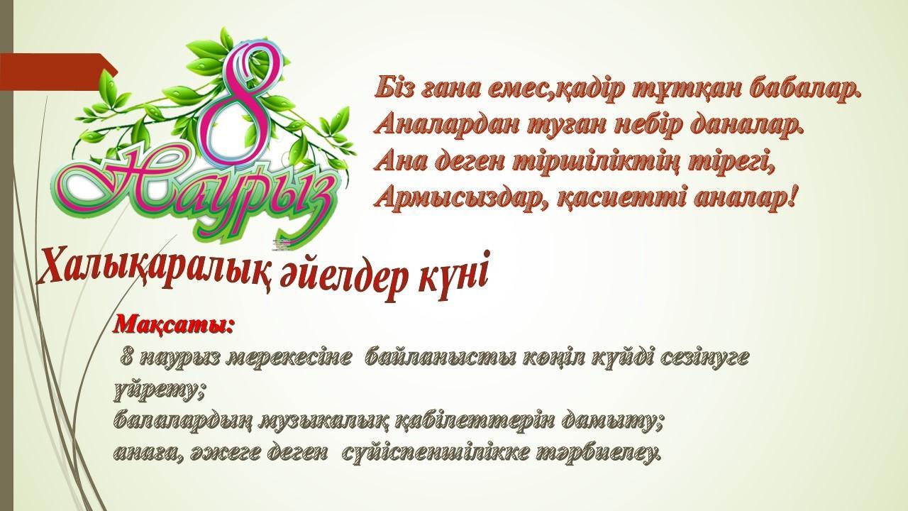8 наурыз Халықаралық әйелдер күніне арналған  "Балапан" ,"Ботақан", "Тұлпар,Аққу" , "Бұлбұл" топтарының тақырыптық оқу қызметері