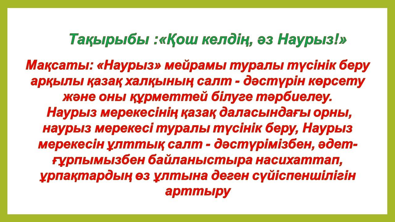 22 Наурыз мерекесіне  арналған тақырыптық оқу қызметі.  Тақырыбы: "Қощ келдің , әз Наурыз!"