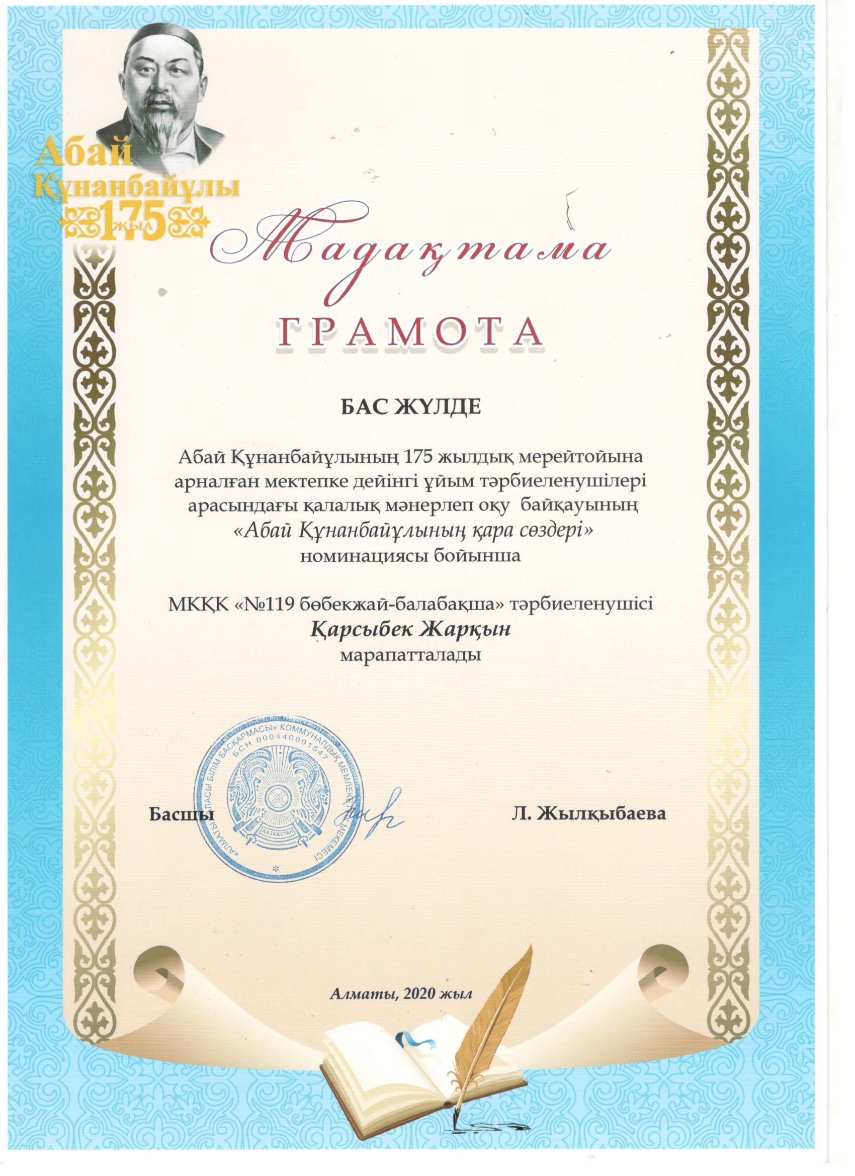 А.Құнанбайұлының 175 жылдық мерейтойына арналған МДҰ тәрбиеленушілері арасындағы қалалық мәнерлеп оқу байқауының "Абай Құнанбайұлының қара сөздері" номинациясы бойынша БАС ЖҮЛДЕ Қарсыбек Жарқын.