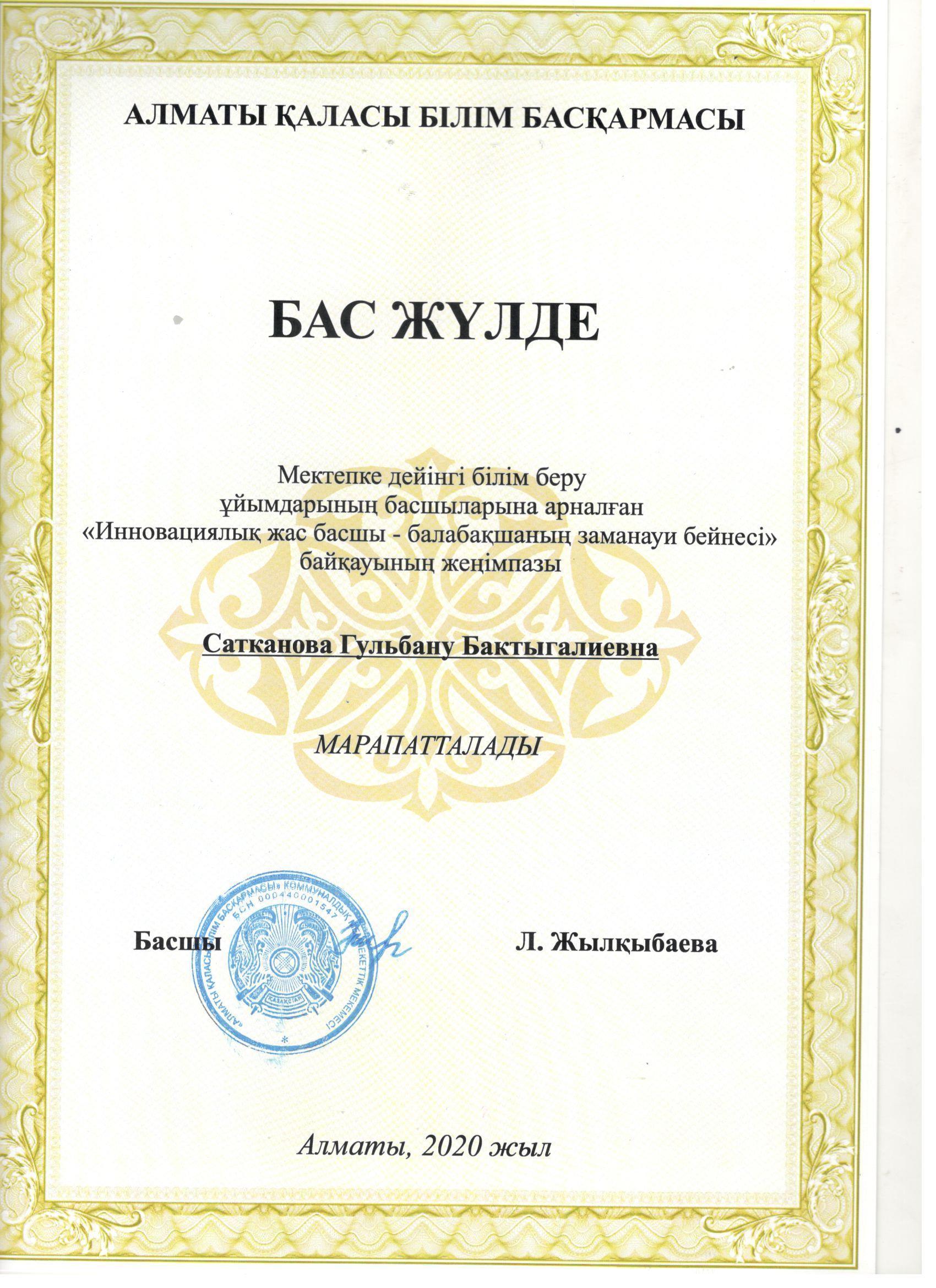 Мектепке дейінгі білім беру ұйымдарының басшыларына арналған "Инновациялық жасбасшы- балабақшаның заманауи бейнесі" байқауының БАС ЖҮЛДЕ  иегері меңгеруші Сатканова Г.Б.