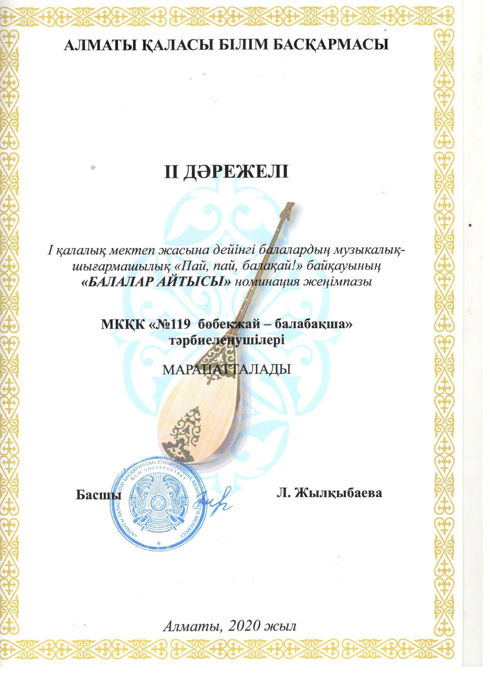 I қалалық мектеп жасына дейінгі балалардың музыкалық- шығармашылық "Пай, пай , балақай!" байқауының "Балалар айтысы" номинациясы бойынша 2 дәрежелі  жеңімпаздары