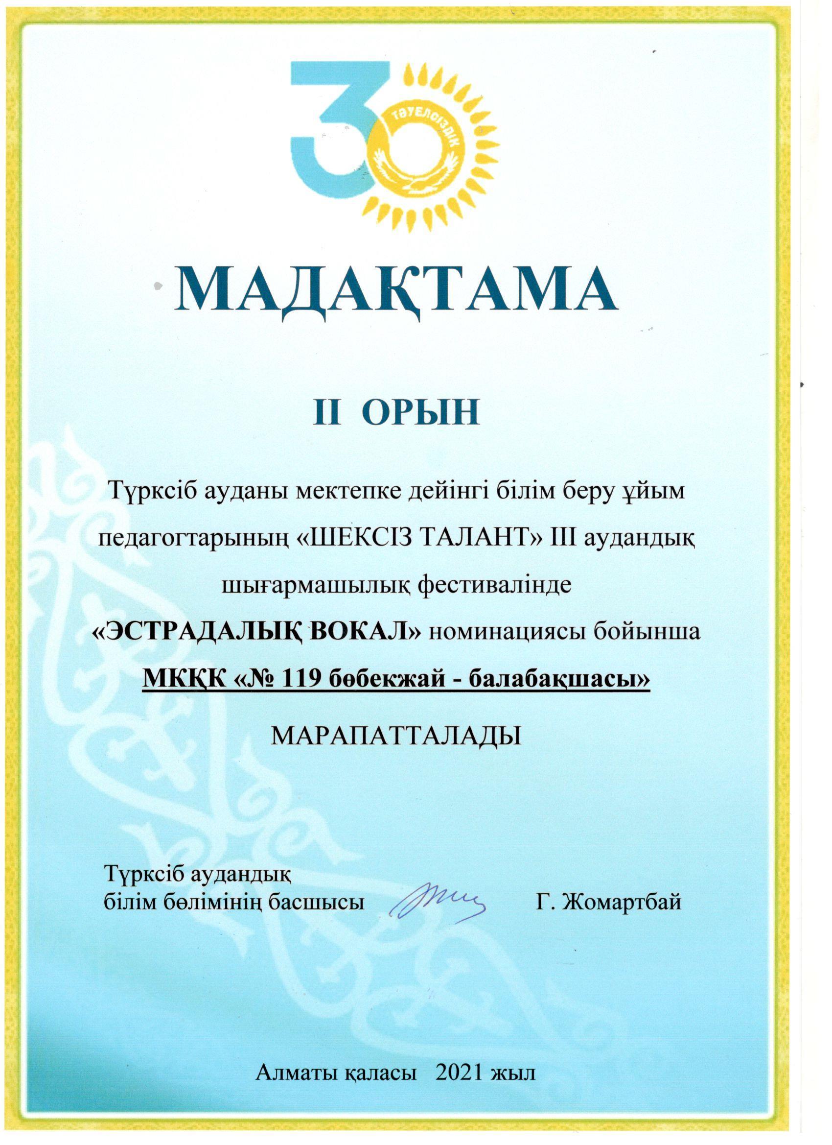 Түрксіб ауданы МДҰ педагогтарының "Шексіз талант" III аудандық шығармашылық фестивалінде "Эстрадалық вокал" номинациясы бойынша II - орын иегері.