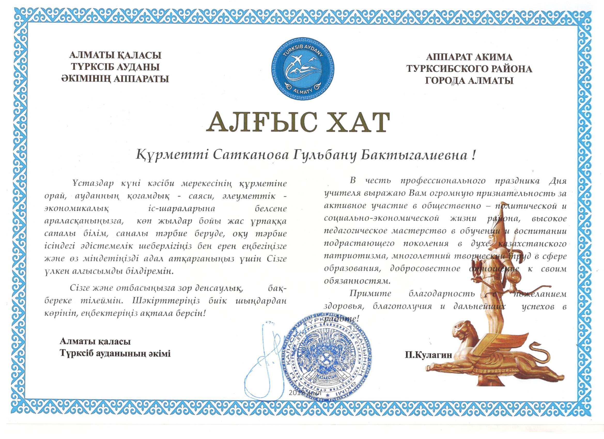 Түрксіб ауданы әкімі П.Кулагиннің меңгеруші Сатканова Г.Б. алғыс хаты