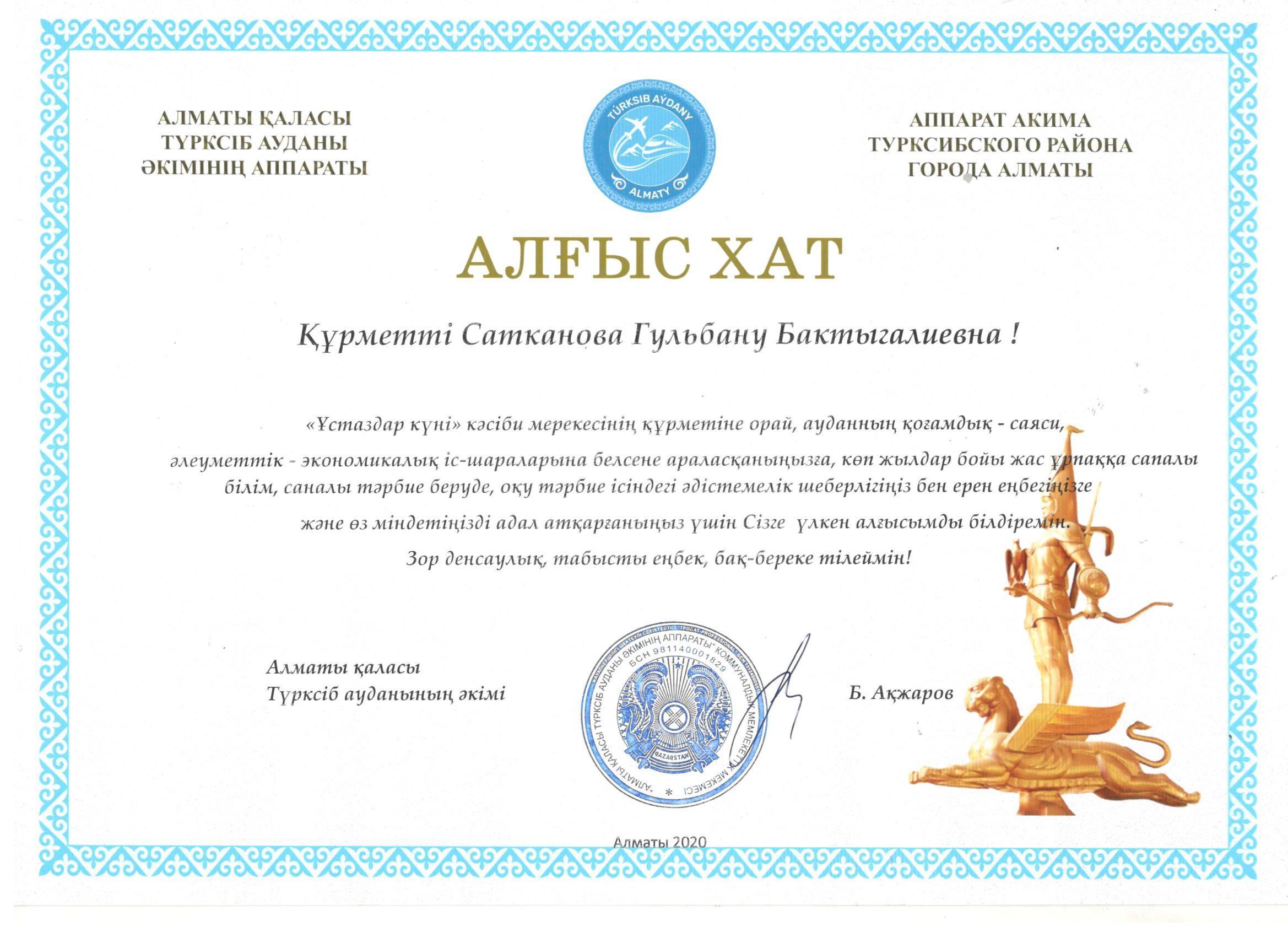 Түрксіб ауданы әкімі Б.Ақжаровтың меңгеруші Сатканова Г.Б. алғыс хаты