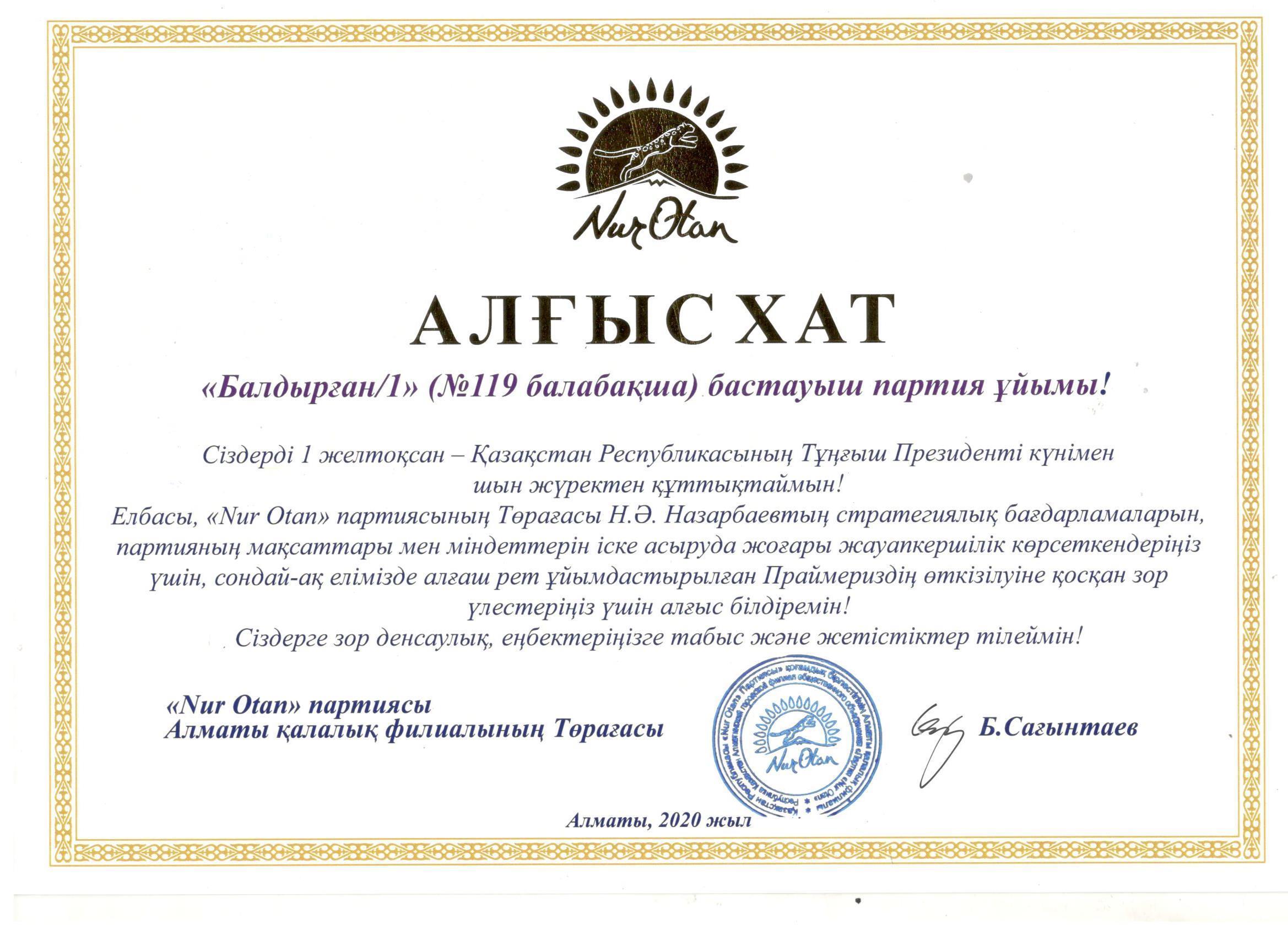"Nur Otan" партиясы Алматы қалалық филиалының Төрағасы Б.Сағынтаевтың алғыс хаты