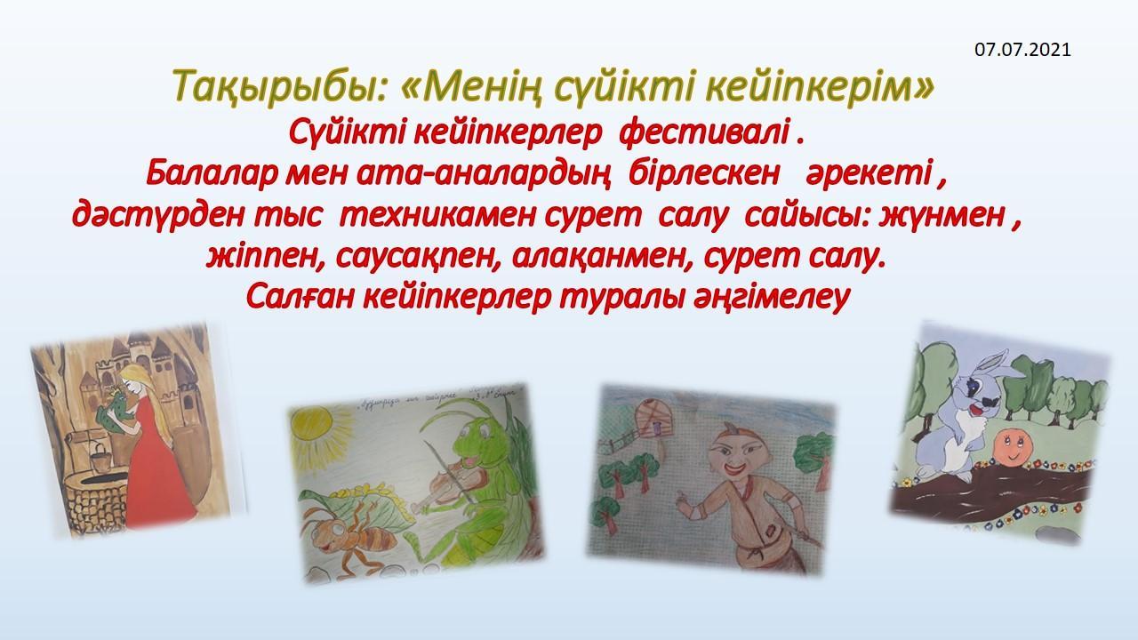 Жазғы сауықтыру-шынықтыру шаралары. "Анам,әкем  және мен-тату-тәтті отбасы"  Тақырыбы: "Менің сүйікті кейіпкерім" Күні: 07.07.21
