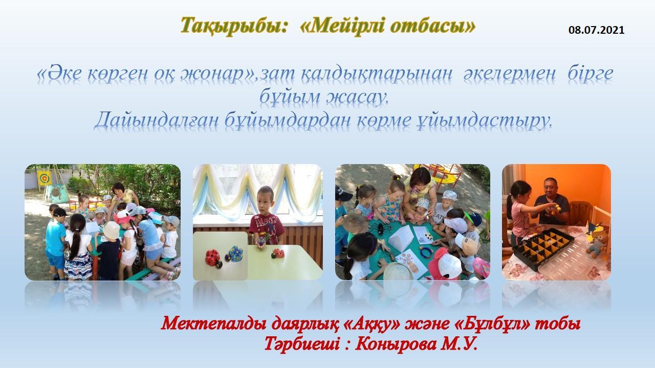 жазғы сауықтыру-шынықтыру шаралары. Тақырыбы: "Мерейлі отбасы"  Күні:  08.07.2021ж