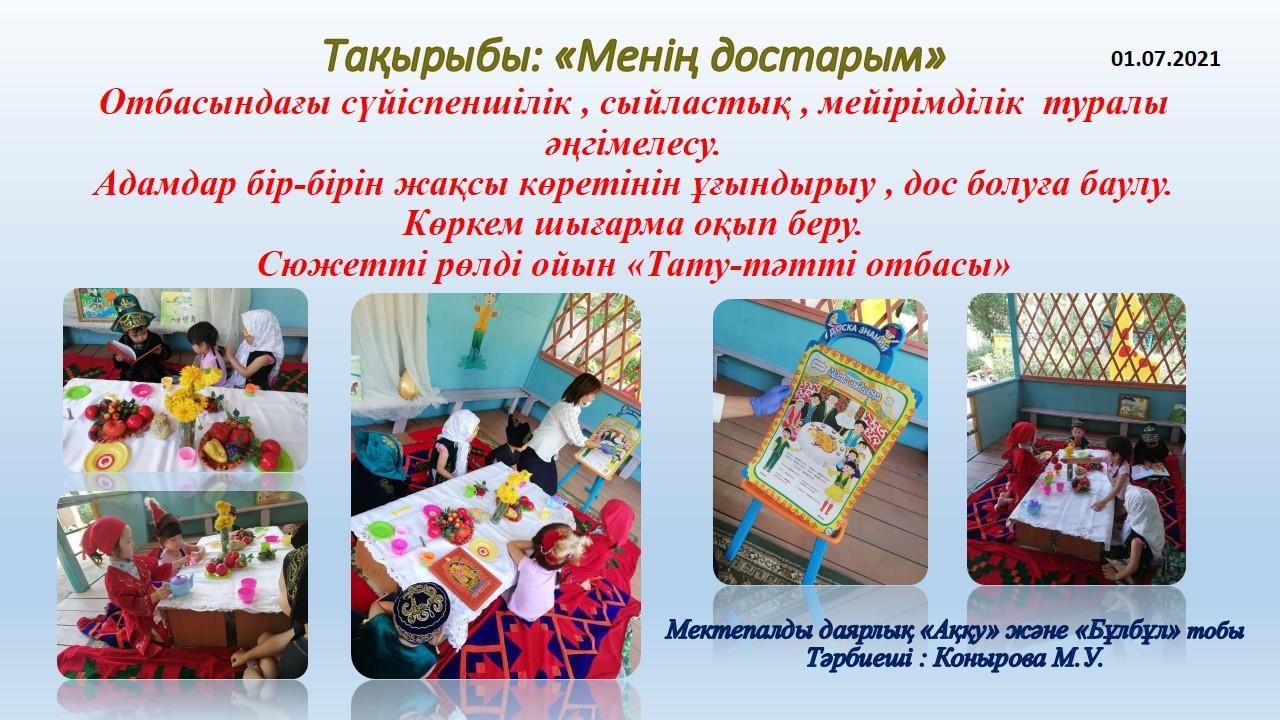 Жазғы сауықтыру -шынықтыру шаралары.  Тақырыбы: "Менің достарым"  Күні 01.07.2021 ж