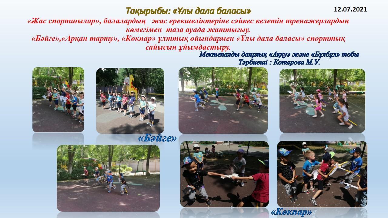 Жазғы сауықтыру -шынықтыру шаралары.  Тақырыбы: "Ұлы дала баласы"  Күні  12.07.2021 ж