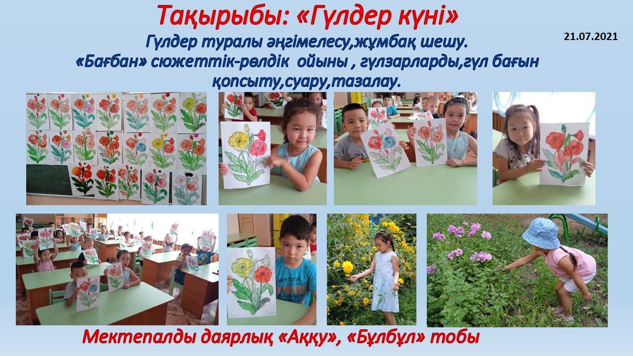 Жазғы сауықтыру-шынықтыру  шаралары.  Тақырыбы: "Гүлдер күні"   күні"   21.07.2021