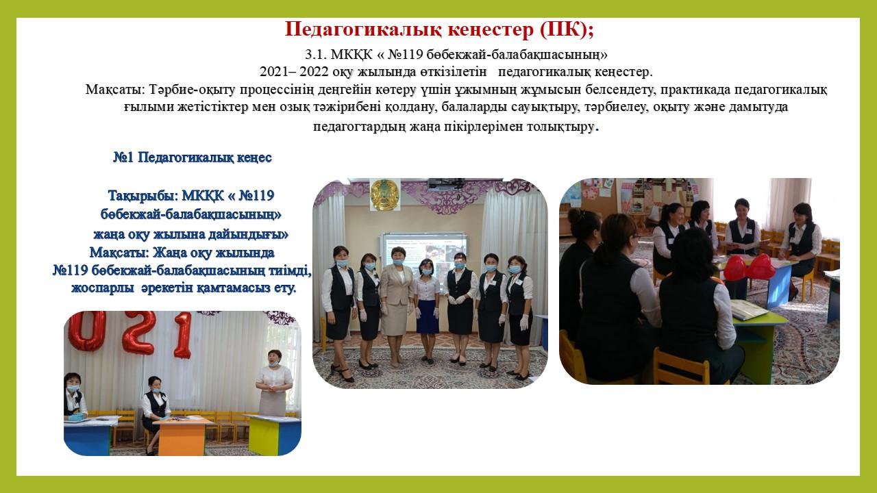 №1 Педагогикалық кеңес
