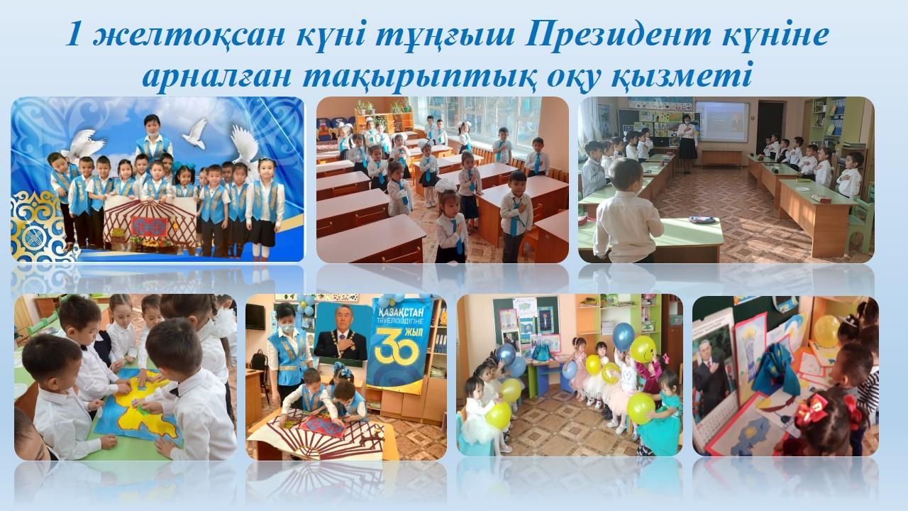 1 желтоқсан күні тұңғыш Президент күні. Тақырыптық оқу қызметтері