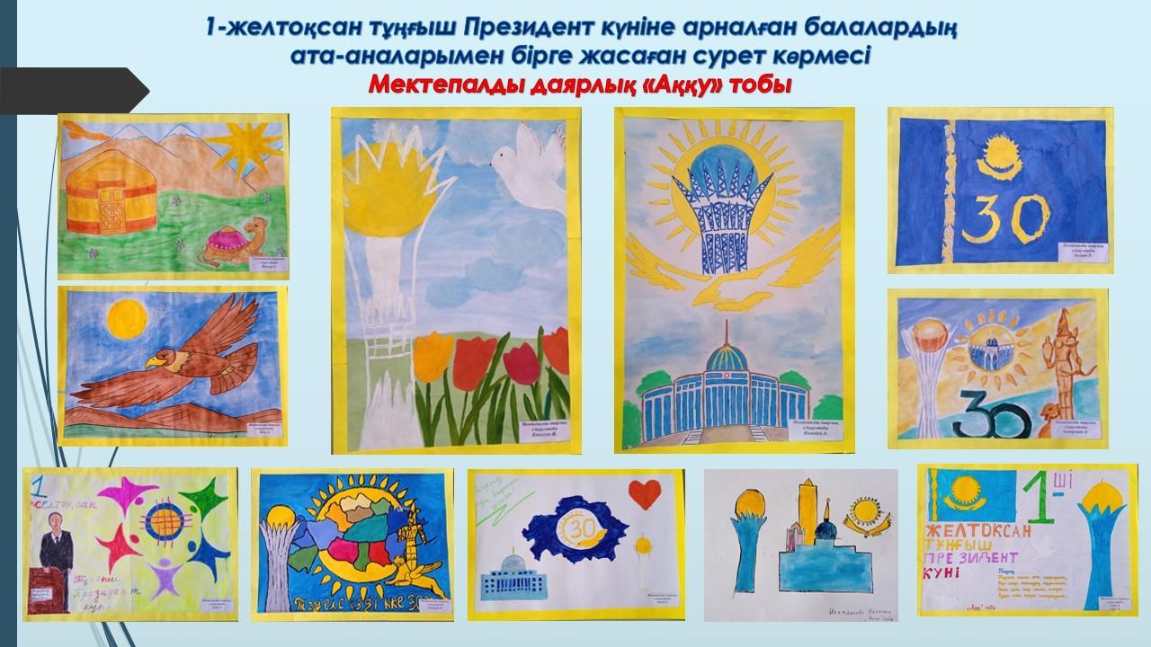 1- желтоқсан тұңғыш Президент  күніне  арналған сурет көрмесі