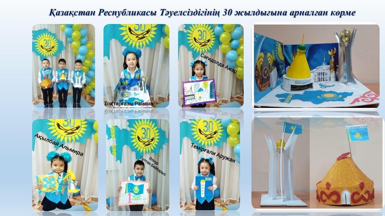 Қазақстан Республикасы Тәуелсіздігінің 30 жылдығына арналған көрме
