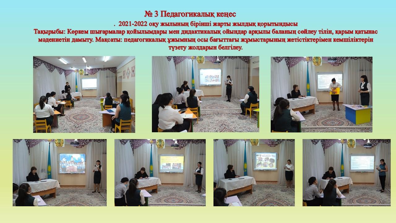 № 3 Педагогикалық кеңес.     2021-2022 оқу жылының бірінші жарты жылдық қорытындысы