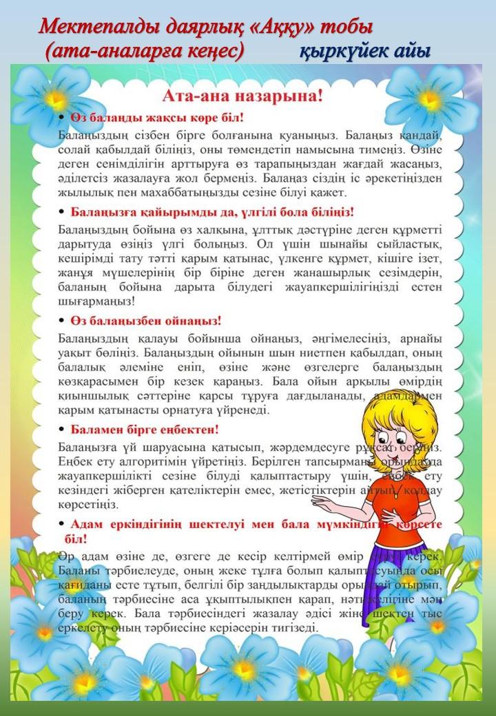Ата -аналарға кеңес.     Мектепалды даярлық "Аққу" тобы