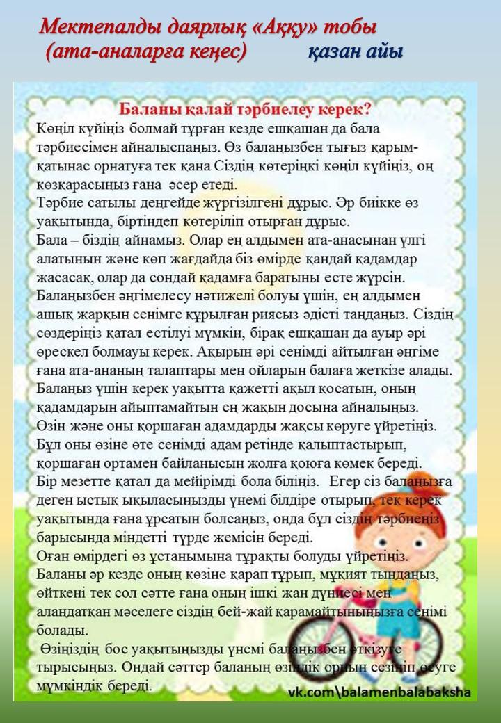Ата-аналарға кеңес.      Мектепалды даярлық "Аққу" тобы