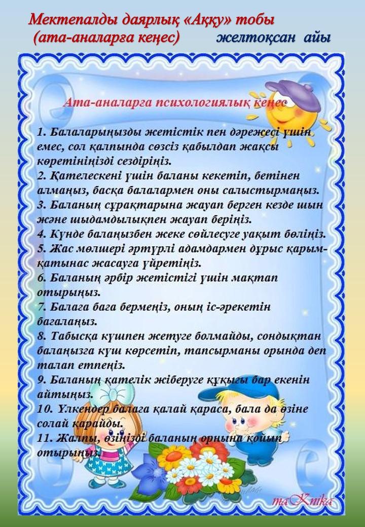 Ата-аналарға кеңес.  Мектепалды даярлық "Аққу" тобы