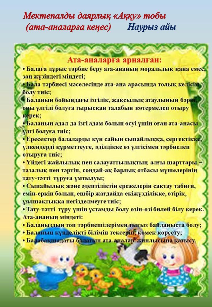Ата-аналарға кеңес.  Мектепалды даярлық  "Аққу"  тобы