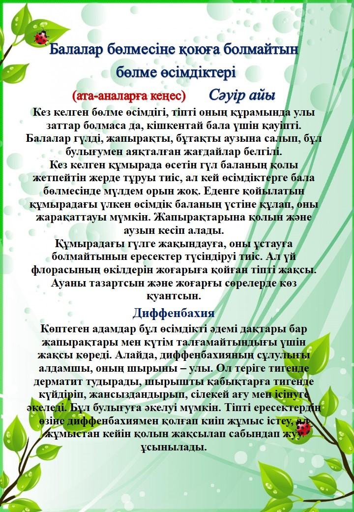 Ата-аналарға кеңес.  Мектепалды даярлық "Аққу"  тобы