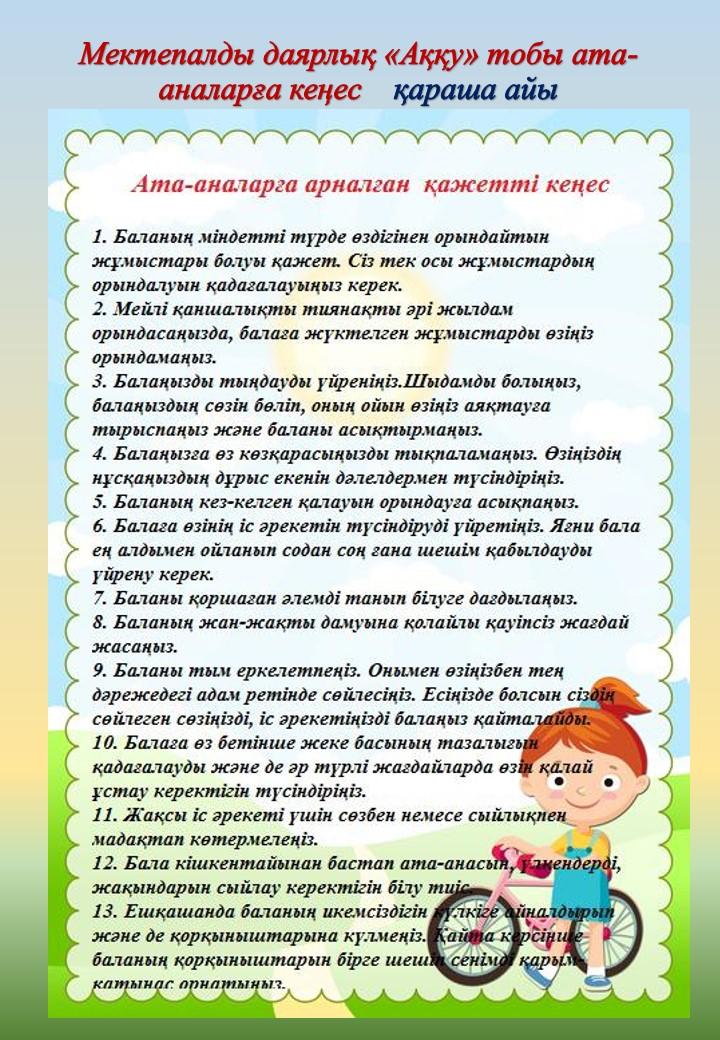 Ата-аналарға кеңес.  Мектепалды даярлық "Аққу" тобы