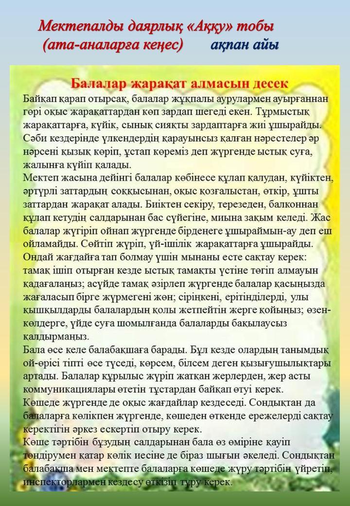Ата-аналарға кеңес.  Мектепалды даярлық "Аққу"  тобы