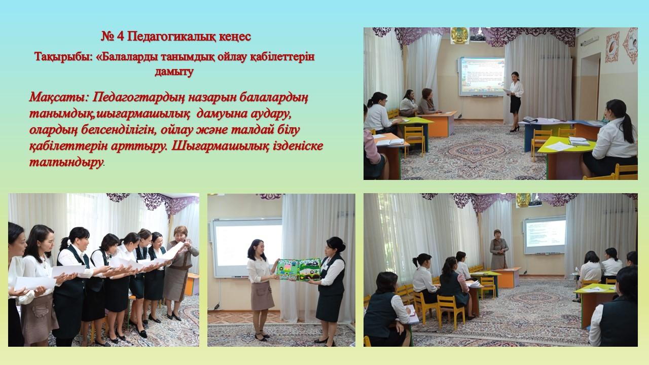 № 4 Педагогикалық кеңес.        Тақырыбы: «Балалардың танымдық ойлау қабілеттерін дамыту