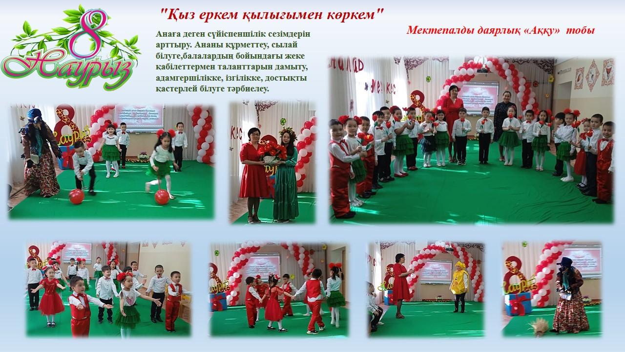 8 Наурыз Халықаралық әйелдер  күні.