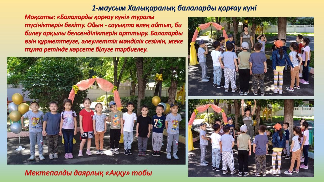 1-маусым Халықаралық балаларды қорғау күні