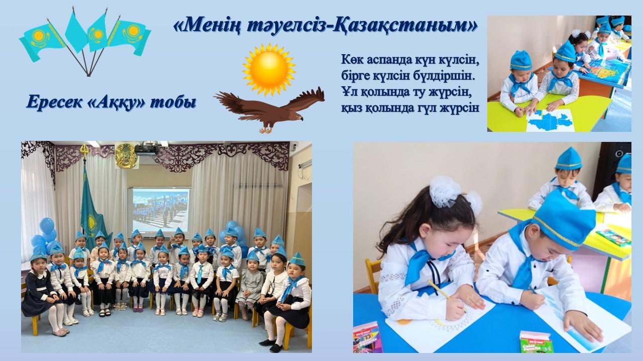"Менің тәуелсіз-Қазақстаным"