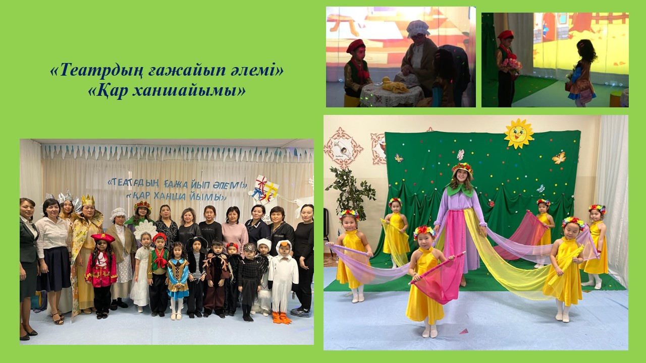 "Театрдың ғажайып әлемі"