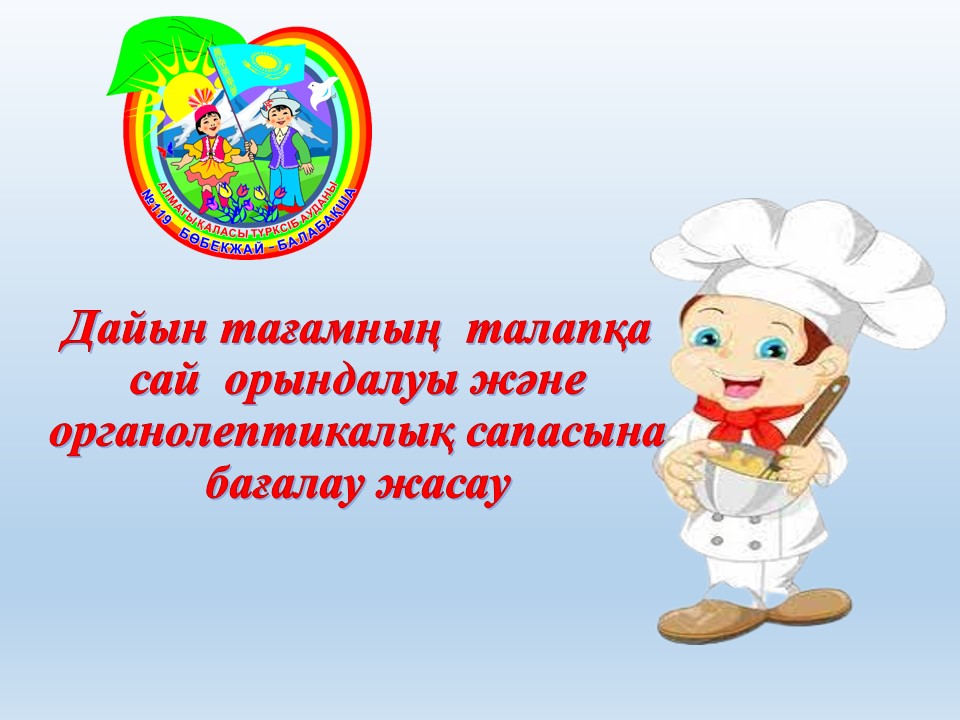 Тамақ сапасын қадағалау